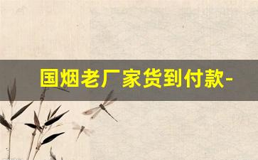 国烟老厂家货到付款-出口版香烟图片大全