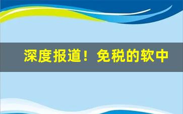 深度报道！免税的软中华有什么区别“朝阳丹凤”