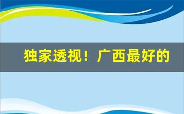 独家透视！广西最好的烟丝在线购买“东寻西觅”