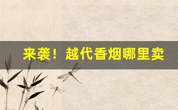 来袭！越代香烟哪里卖“层林尽染”