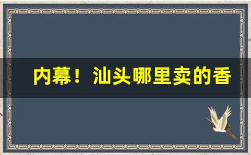 内幕！汕头哪里卖的香烟好“长命百岁”