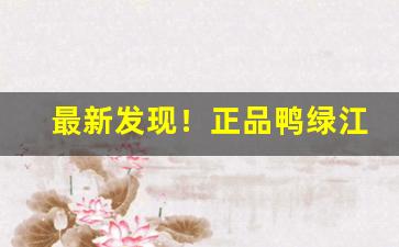 最新发现！正品鸭绿江烟购买“耕前锄后”
