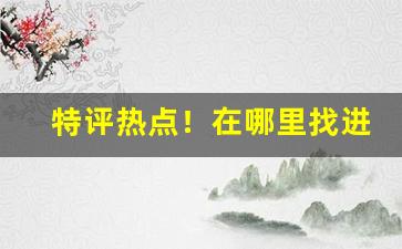 特评热点！在哪里找进口香烟“高岸为谷”