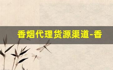 香烟代理货源渠道-香烟批发合作共赢