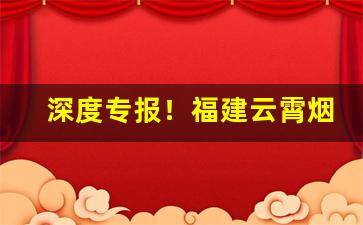 深度专报！福建云霄烟能抽吗“一日千里”
