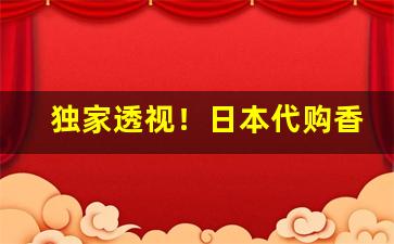 独家透视！日本代购香烟联系方式“当场献丑”