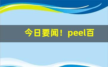 今日要闻！peel百乐批发多少钱“窗外有耳”