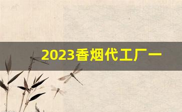2023香烟代工厂一手货源-青岛厂家直销特价烟