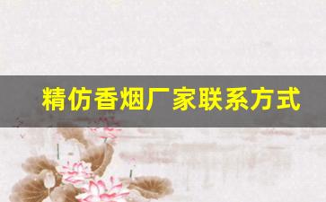 精仿香烟厂家联系方式-仿真烟厂家
