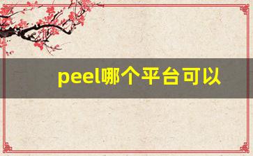 peel哪个平台可以买-peel网上哪里有卖