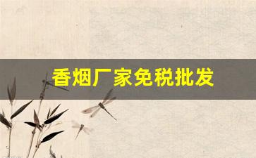 香烟厂家免税批发