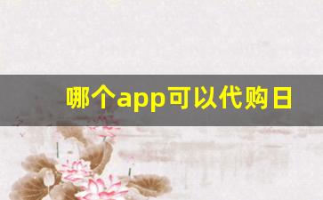 哪个app可以代购日本烟-详细说明购买日本直邮烟的流程