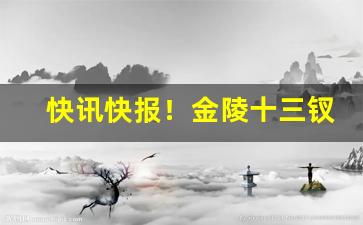 快讯快报！金陵十三钗进价多少钱“才大难用”