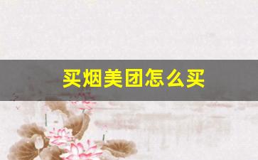 买烟美团怎么买