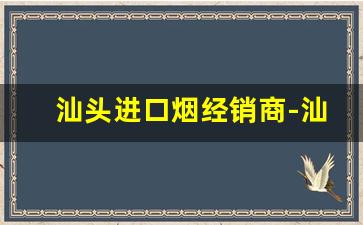 汕头进口烟经销商-汕头的本地香烟哪个牌子好