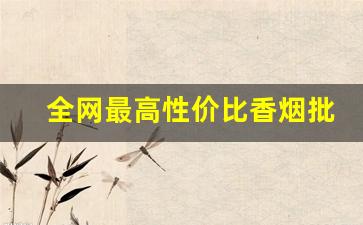 全网最高性价比香烟批发-稀缺香烟在哪有得卖