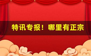特讯专报！哪里有正宗批发茶烟的“剥茧抽丝”