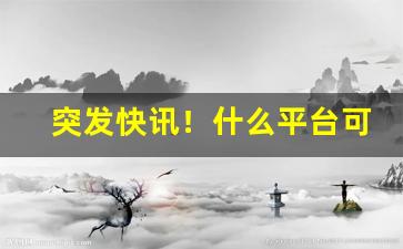 突发快讯！什么平台可以买烟送货上门“白说绿道”