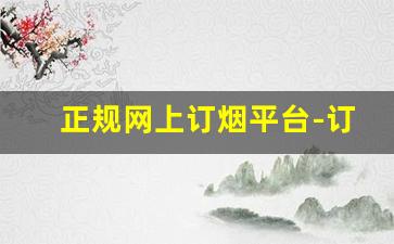 正规网上订烟平台-订烟如何订到便宜烟