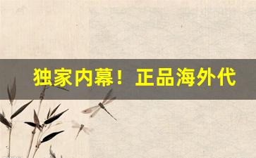独家内幕！正品海外代购“长治久安”