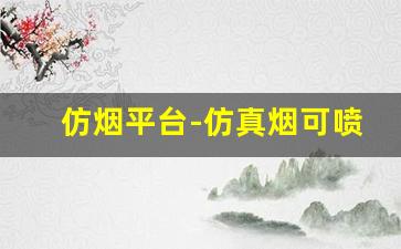 仿烟平台-仿真烟可喷烟