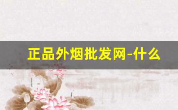 正品外烟批发网-什么店有正品外烟