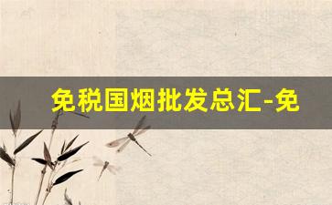 免税国烟批发总汇-免税店进口烟价格表图
