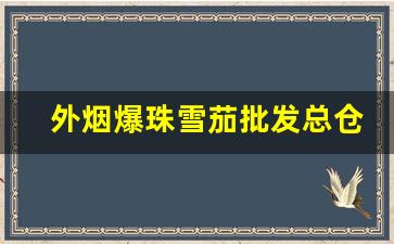 外烟爆珠雪茄批发总仓货源-进口雪茄从哪里采购