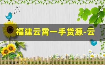 福建云霄一手货源-云霄一手货源价目表