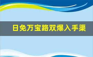 日免万宝路双爆入手渠道-万宝路双爆珠中免价格