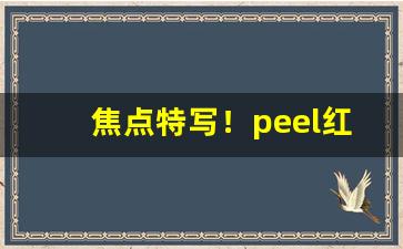 焦点特写！peel红酒爆珠官网报价“悲歌忼慨”