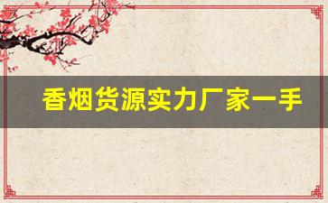 香烟货源实力厂家一手总仓-烟夹源头厂家直供