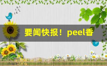 要闻快报！peel香烟能在店里买到吗“冰消雪释”
