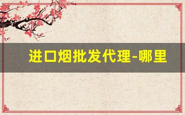 进口烟批发代理-哪里有出售进口烟