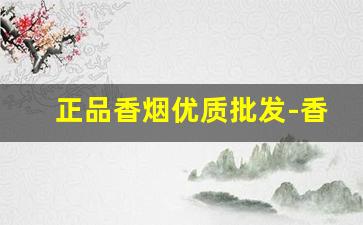 正品香烟优质批发-香烟供货价图片
