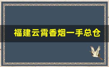 福建云霄香烟一手总仓-云霄香烟的市场口碑怎么样