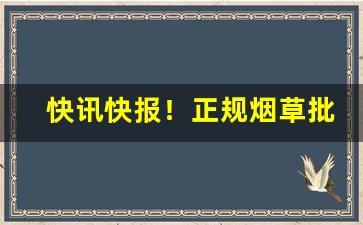 快讯快报！正规烟草批发价格查询“蹈人旧辙”