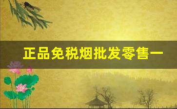 正品免税烟批发零售一手货源：推荐几个卖烟的微信-免税烟一般什么店有卖的