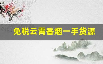 免税云霄香烟一手货源2023云霄官网正宗烟草-云霄烟 厂家直供 官方旗舰店