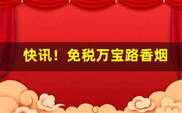 快讯！免税万宝路香烟介绍“穿针引线”