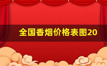 全国香烟价格表图2023-所有烟的价格表