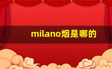 milano烟是哪的-milano烟一包几盒
