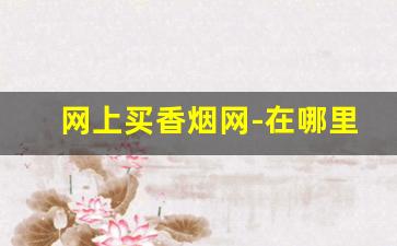 网上买香烟网-在哪里购香烟
