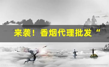 来袭！香烟代理批发“白鱼入舟”