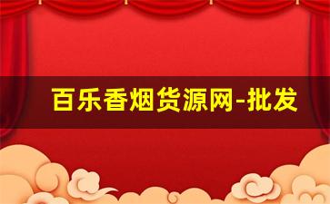 百乐香烟货源网-批发百乐烟