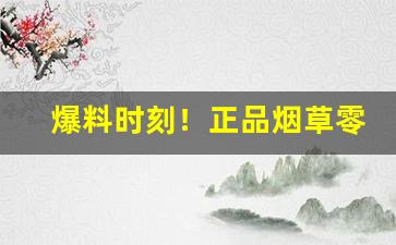 爆料时刻！正品烟草零售“聪明伶俐”
