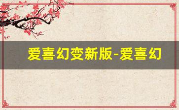 爱喜幻变新版-爱喜幻变薄荷韩版包装