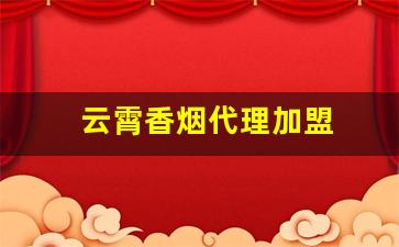 云霄香烟代理加盟