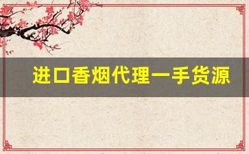 进口香烟代理一手货源-出口香烟哪里供货