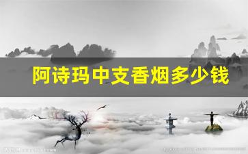 阿诗玛中支香烟多少钱一包-阿诗玛中支烟图片